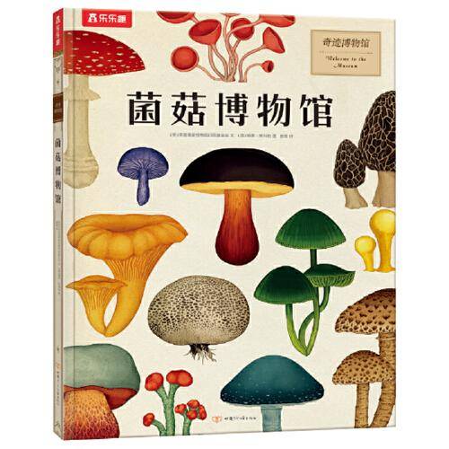 奇迹博物馆系列：菌菇博物馆