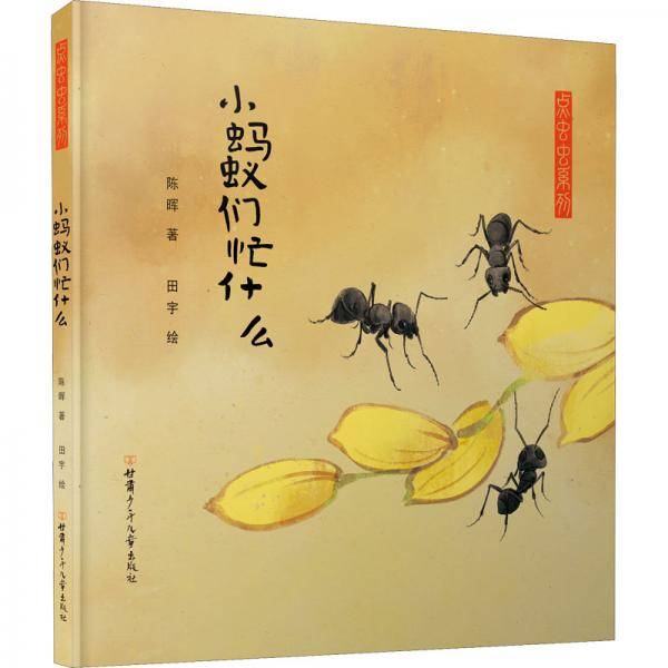 小蚂蚁们忙什么