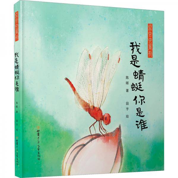 我是蜻蜓你是谁