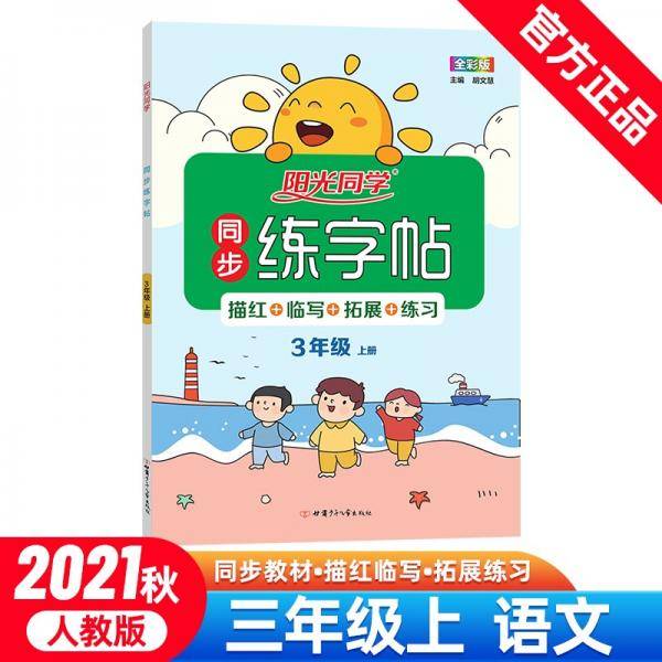 阳光同学同步练字帖语文3年级上册人教版2021秋