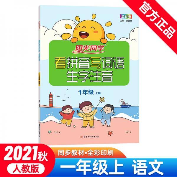 阳光同学看拼音写词语生字注音语文1年级上册人教版2021秋