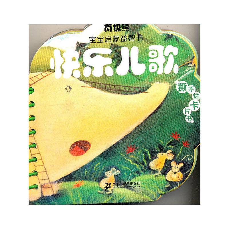 快乐儿歌-南极熊宝宝启蒙益智书