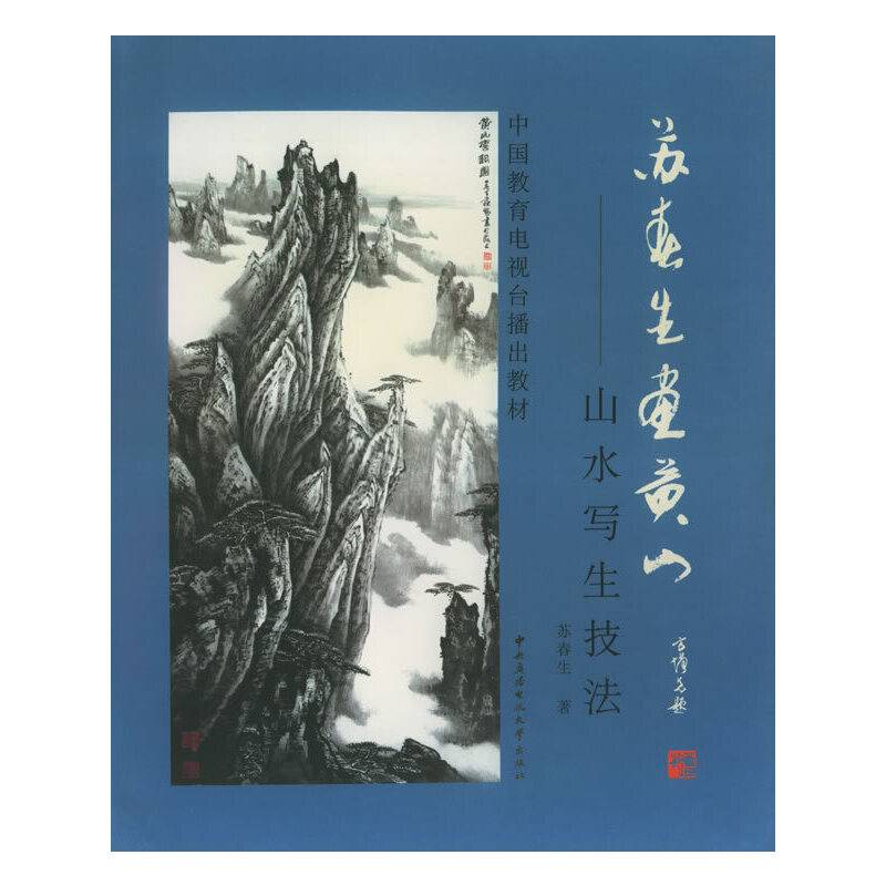 苏春生画黄山：山水写生技法