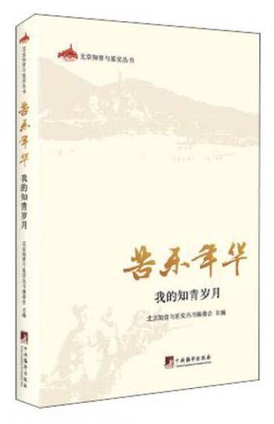 苦乐年华