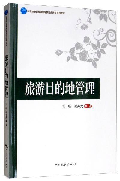 中国旅游业普通高等教育应用型规划教材--旅游目的地管理