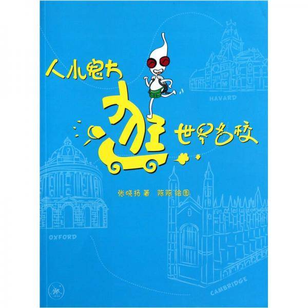 人小鬼大逛世界名校
