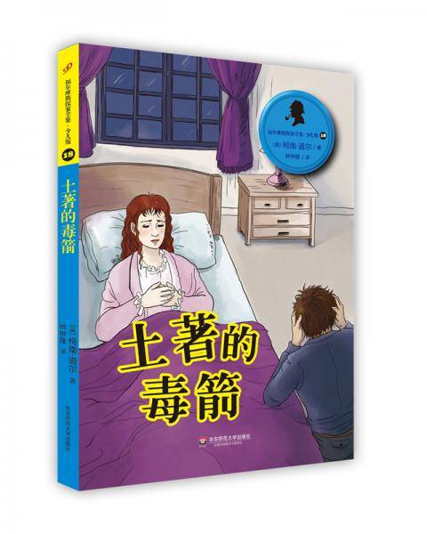 福尔摩斯探案全集·少儿版18：土著的毒箭