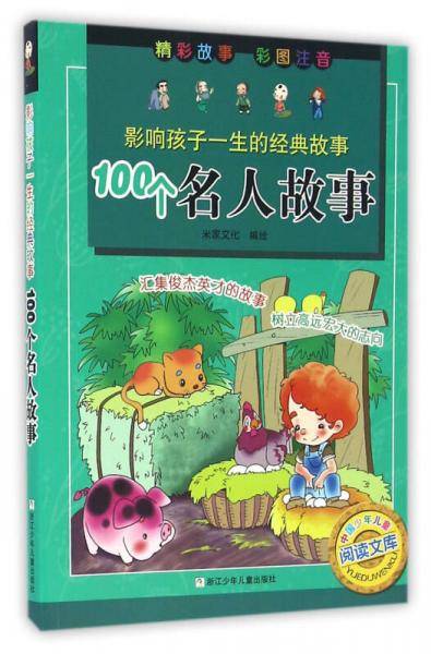 影响孩子一生的经典故事：100个名人故事（彩图注音版）