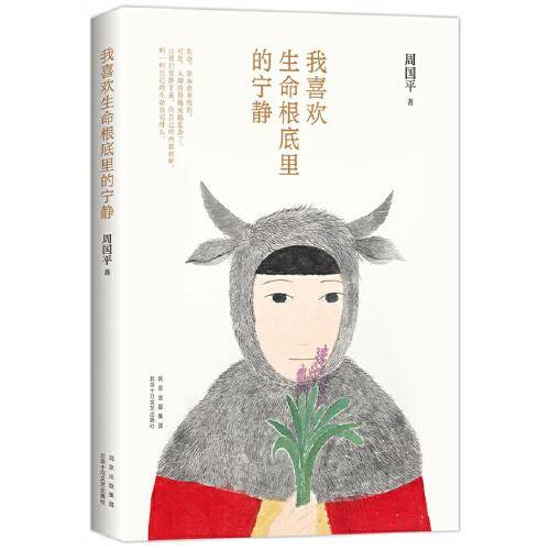 我喜欢生命根底里的宁静（2022版）