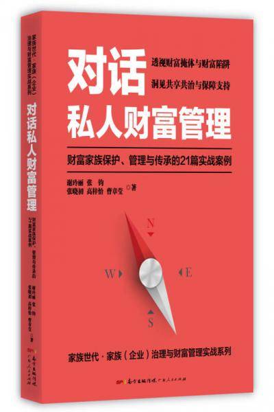 对话私人财富管理