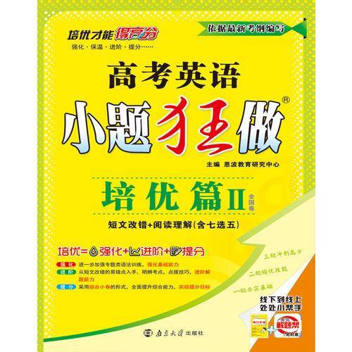 （全国卷）高考英语小题狂做 培优篇II（短文改错+阅读理解七选五） 2016年10月出版
