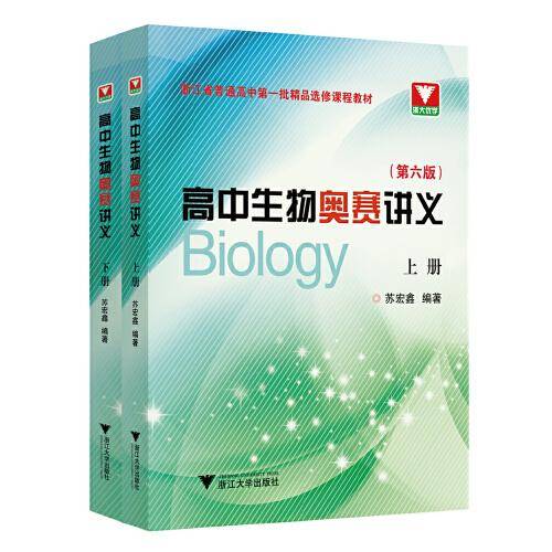 高中生物奥赛讲义(上下第6版)