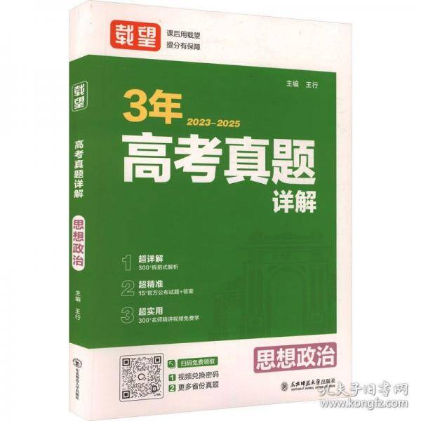 载望【3年高考真题详解 政治】2026新高考语数英政史地物化生