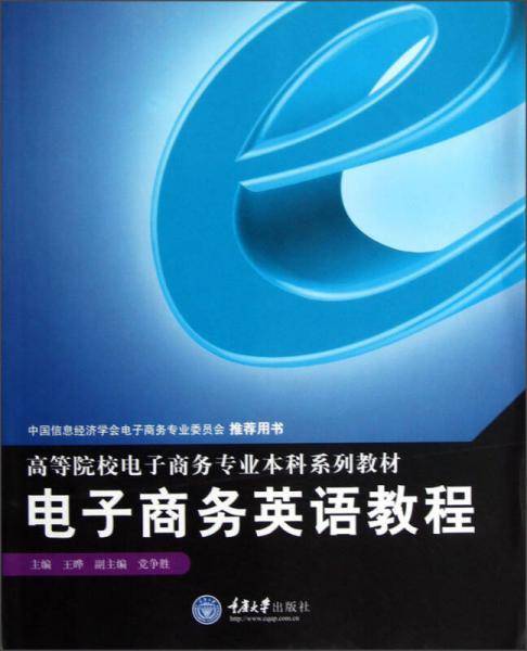 电子商务英语教程