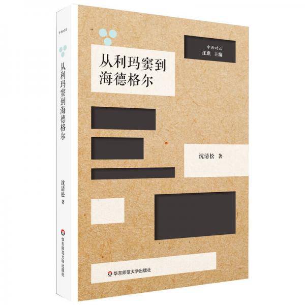 从利玛窦到海德格尔