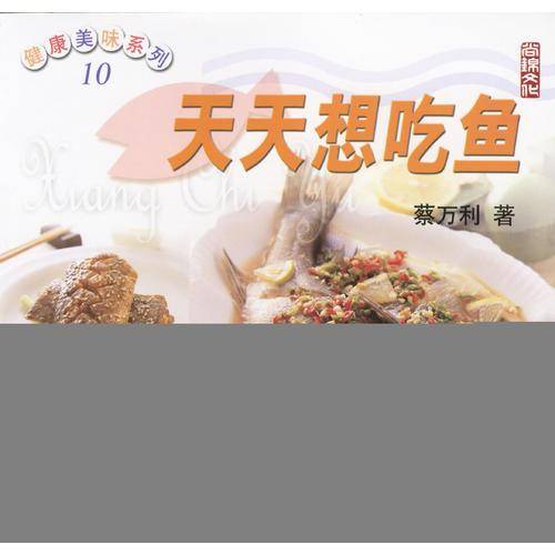 天天想吃鱼