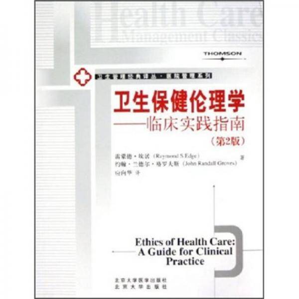 卫生保健伦理学