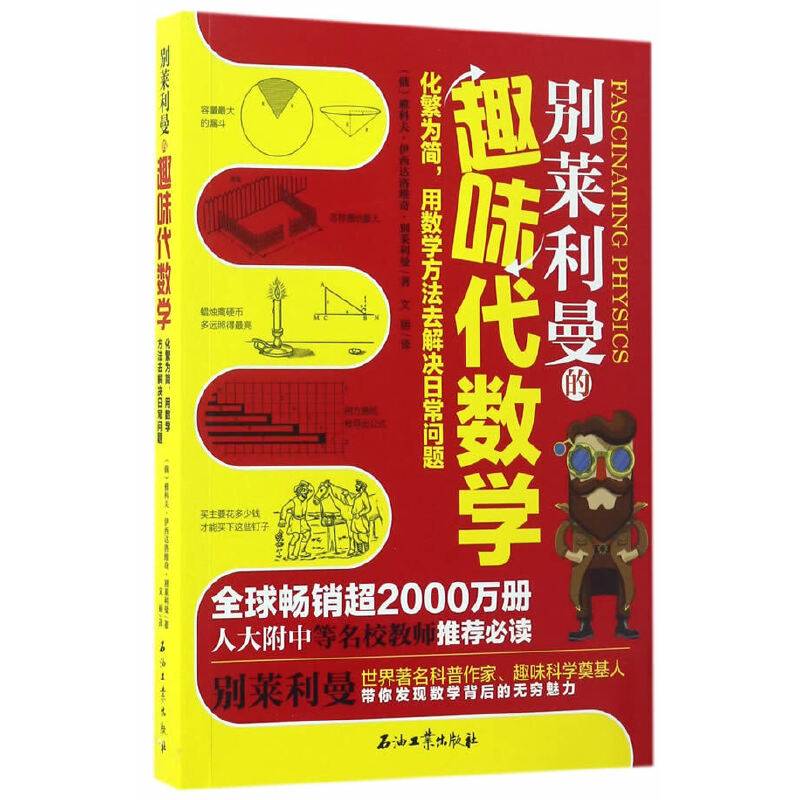 别莱利曼的趣味代数学