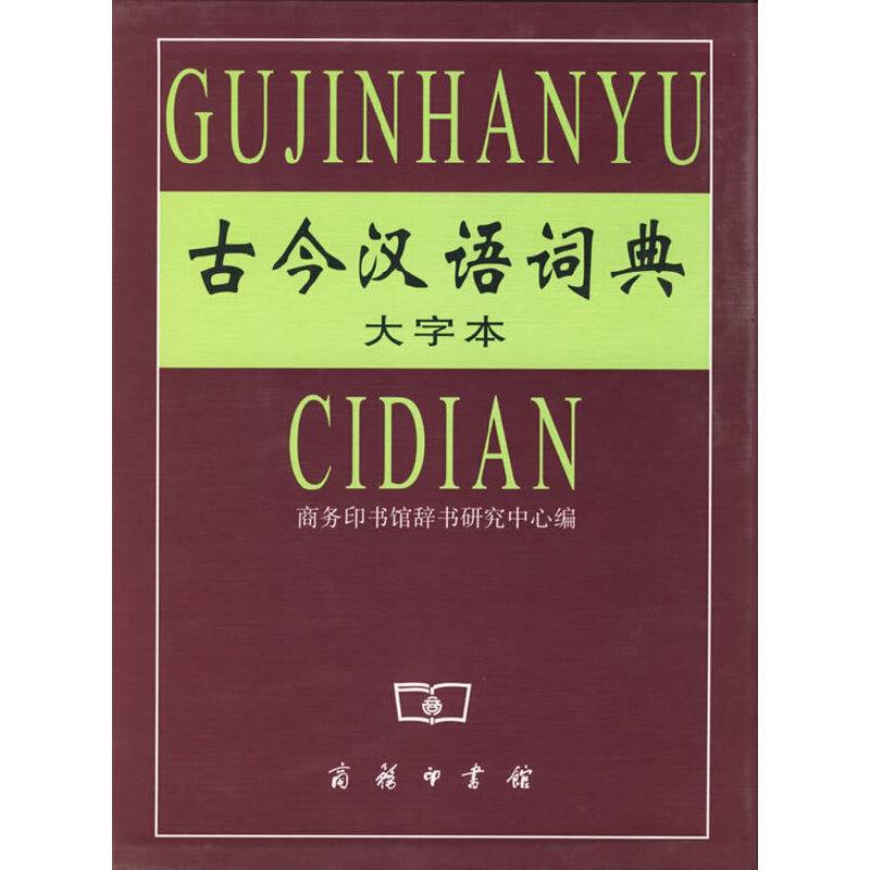 古今汉语词典
