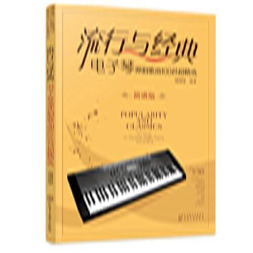 流行与经典：电子琴弹唱歌曲100首超精选（简谱版）
