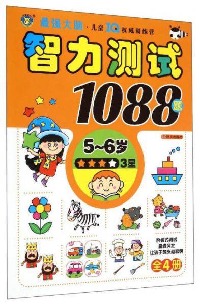 智力测试1088题（3星 5-6岁）