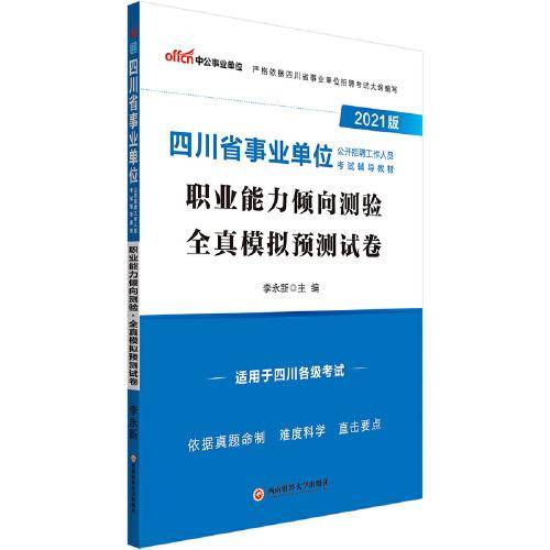 四川事业单位考试中公2021四川省事业单位公开招聘工作人员考试辅导教材职业能力倾向测验全真模拟预测试卷