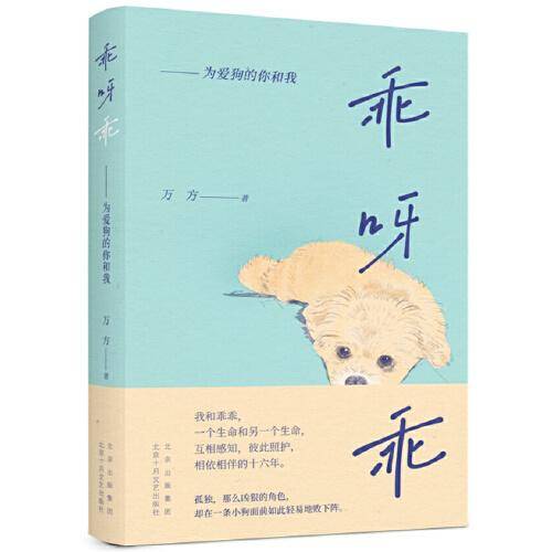 乖呀乖：为爱狗的你和我（剧作家万方与爱犬的故事）