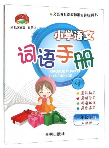 小学语文词语手册（六年级下 人教版）