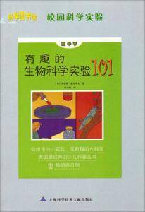 有趣的生物科学实验101
