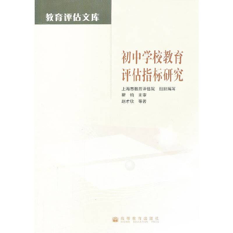 教育评估文库：初中学校教育评估指标研究