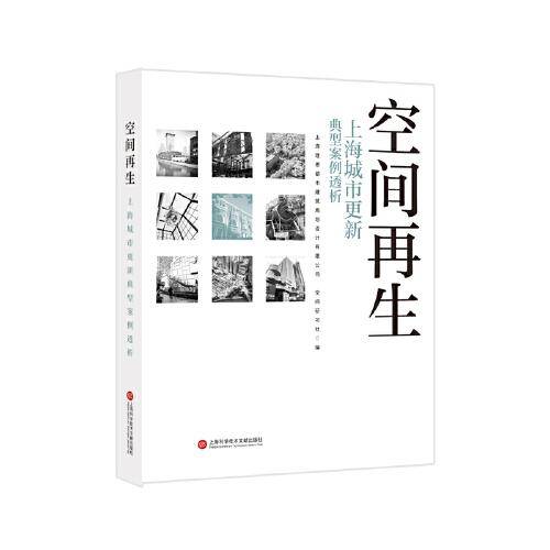 空间再生：上海城市更新典型案例透析