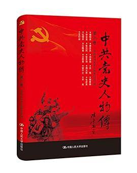 中共党史人物传:第21卷