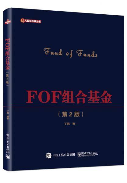 FOF组合基金（第2版）