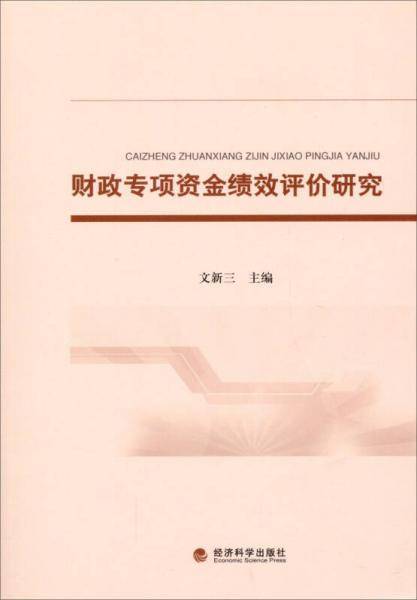 财政专项资金绩效评价研究