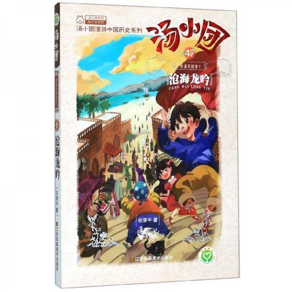 汤小团47·明清帝国卷7：沧海龙吟/汤小团漫游中国历史系列·汤小团系列