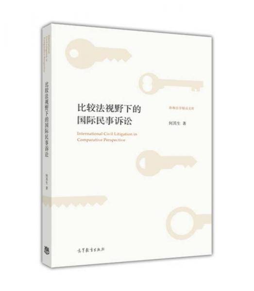 珞珈法学精品文库：比较法视野下的国际民事诉讼