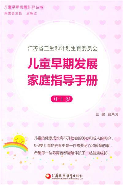 儿童早期发展家庭指导手册（0-1岁）/儿童早期发展知识丛书