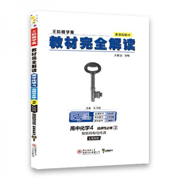 王后雄学案教材完全解读 高中化学4选择性必修2物质结构与性质 鲁科版王后雄2022版高二化学配套