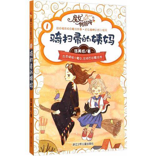 伍美珍魔女向前冲：骑扫帚的姨妈