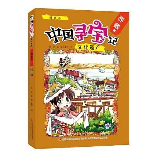 中国寻宝记・文化遗产 藏香师――西藏
