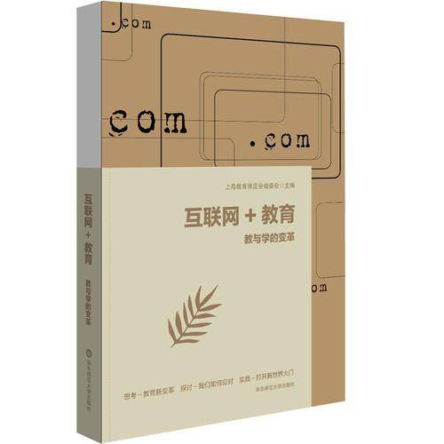 互联网+教育：教与学的变革
