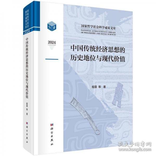 中国传统经济思想的历史地位与现代价值