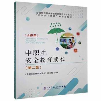 中职生安全教育读本 素质教育