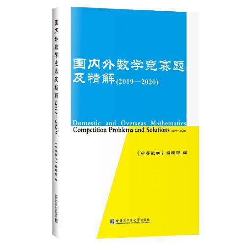 国内外数学竞赛题及精解（2019-2020）