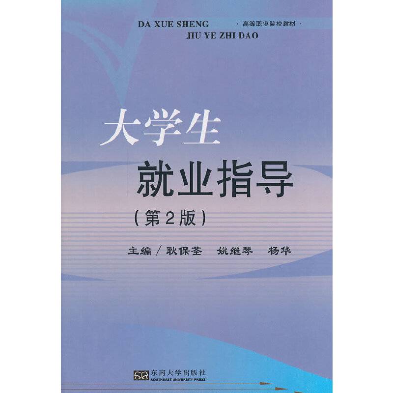 大学生就业指导（第2版）/高等职业院校教材