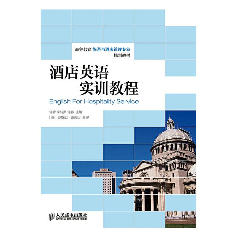 酒店英语实训教程