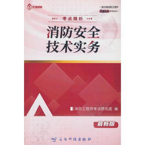 一级注册消防工程师 考点精析：消防安全技术综合能力