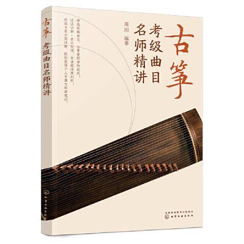 古筝考级曲目名师精讲