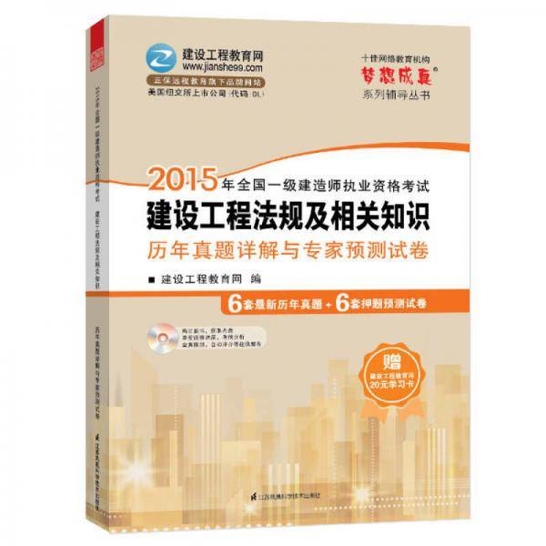 2015年一级建造师建设工程法规及相关知识历年真题详解与专家预测试卷
