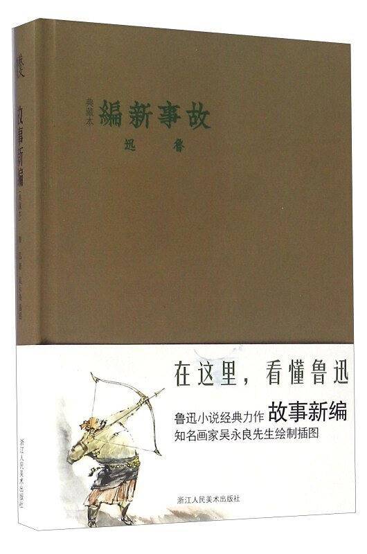 故事新编（典藏本）